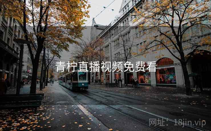 青柠直播视频免费看