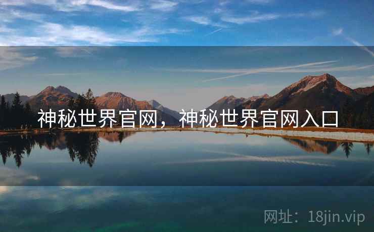 神秘世界官网，神秘世界官网入口