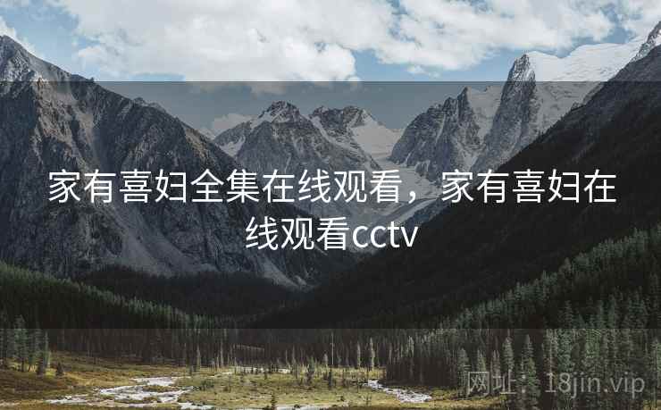 家有喜妇全集在线观看，家有喜妇在线观看cctv