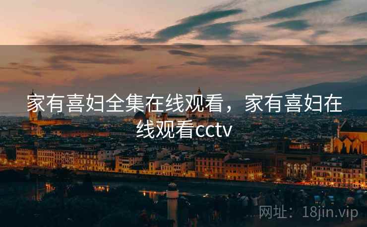 家有喜妇全集在线观看，家有喜妇在线观看cctv
