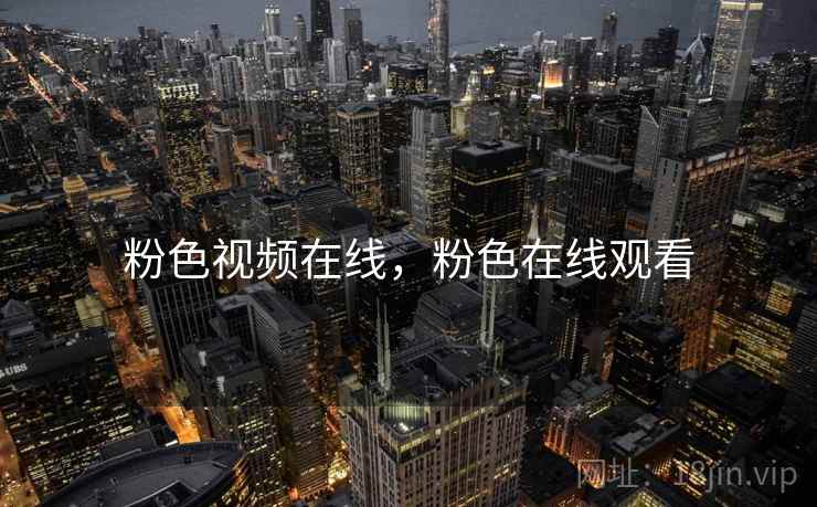 粉色视频在线，粉色在线观看