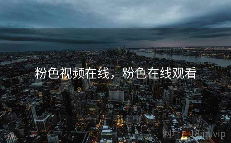 粉色视频在线，粉色在线观看