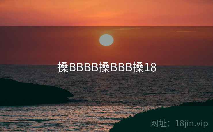 搡BBBB搡BBB搡18