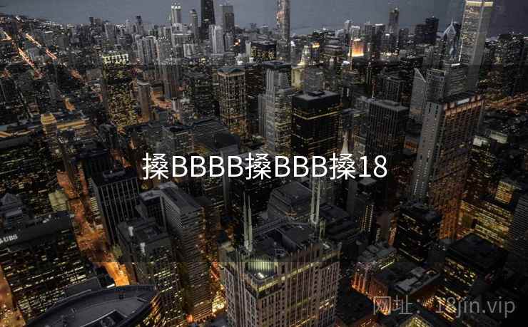 搡BBBB搡BBB搡18