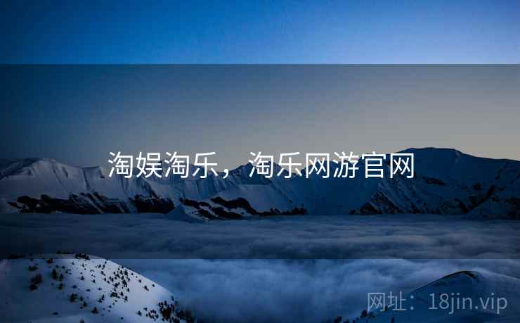 淘娱淘乐，淘乐网游官网