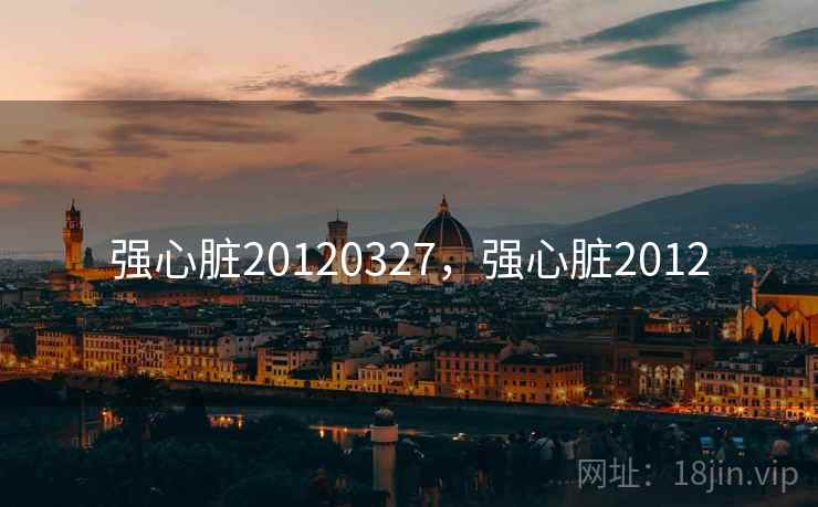 强心脏20120327，强心脏2012