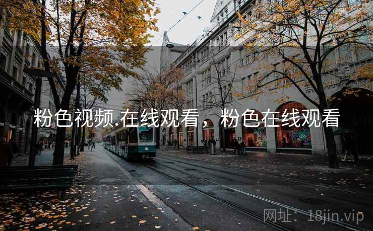 粉色视频.在线观看，粉色在线观看