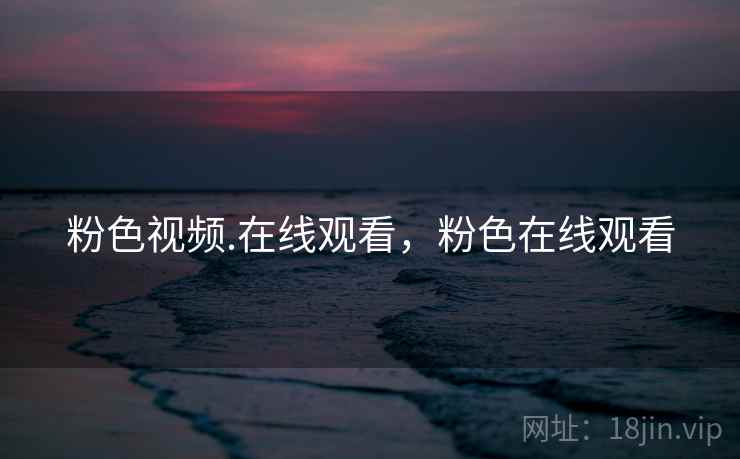 粉色视频.在线观看，粉色在线观看