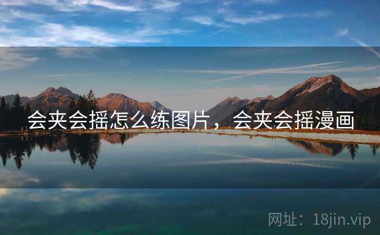 会夹会摇怎么练图片，会夹会摇漫画