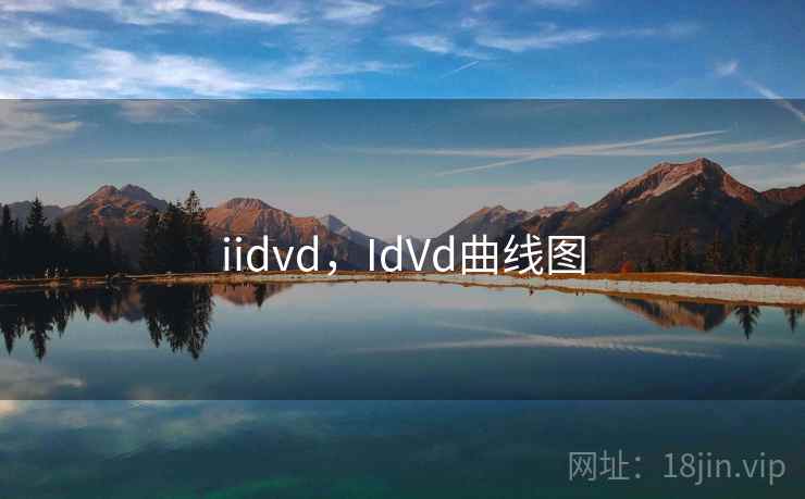 iidvd，IdVd曲线图