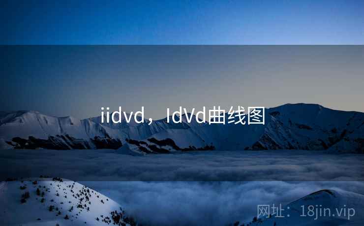 iidvd，IdVd曲线图