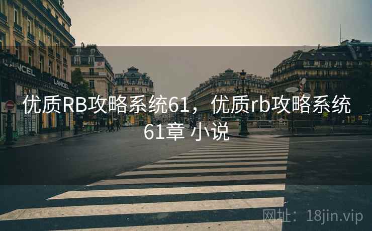 优质RB攻略系统61，优质rb攻略系统61章 小说