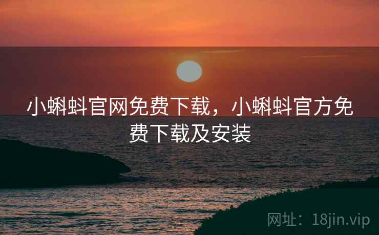 小蝌蚪官网免费下载，小蝌蚪官方免费下载及安装