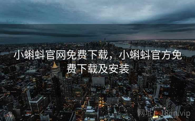 小蝌蚪官网免费下载，小蝌蚪官方免费下载及安装
