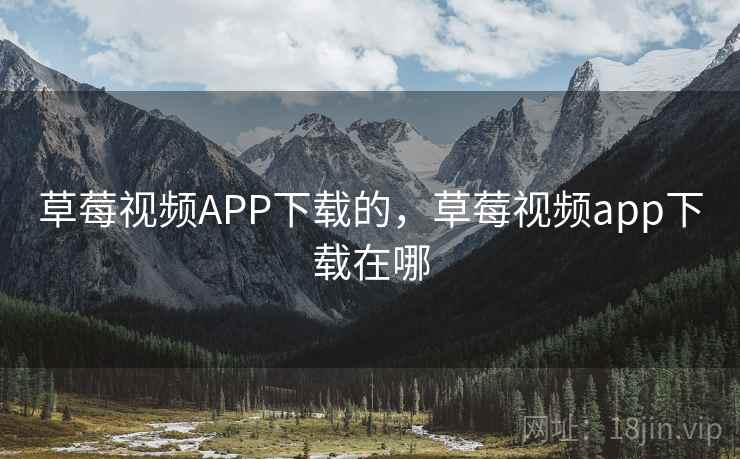 草莓视频APP下载的，草莓视频app下载在哪