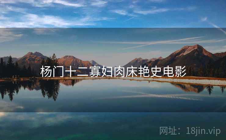 杨门十二寡妇肉床艳史电影