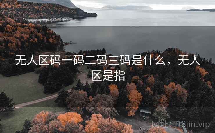 无人区码一码二码三码是什么，无人区是指