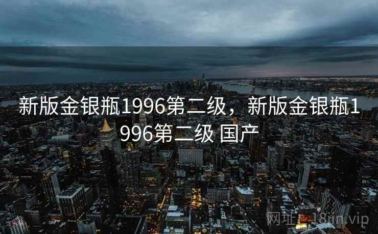 新版金银瓶1996第二级,新版金银瓶1996第二级 国产 新版金银瓶1996第二级,新版金银瓶1996第二级 国产