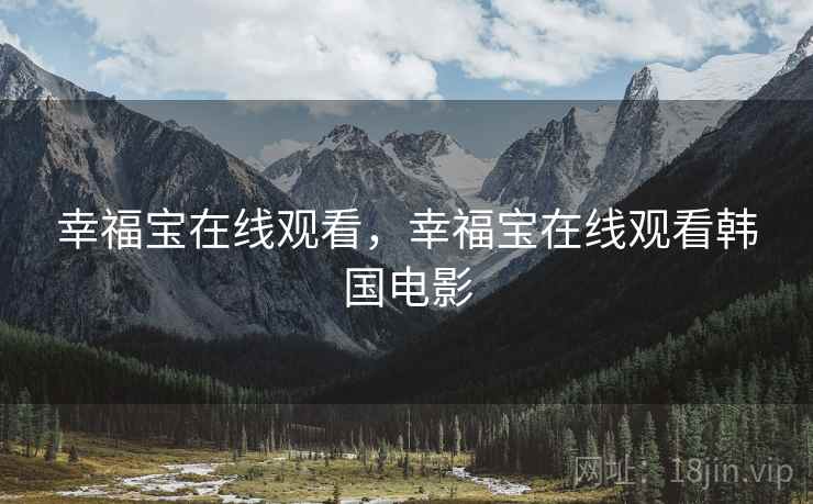 幸福宝在线观看，幸福宝在线观看韩国电影