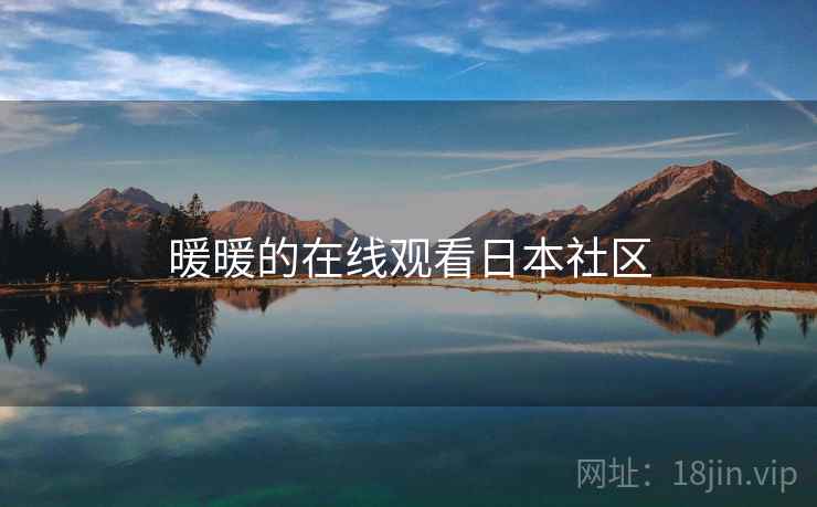 暖暖的在线观看日本社区 暖暖的在线观看日本社区