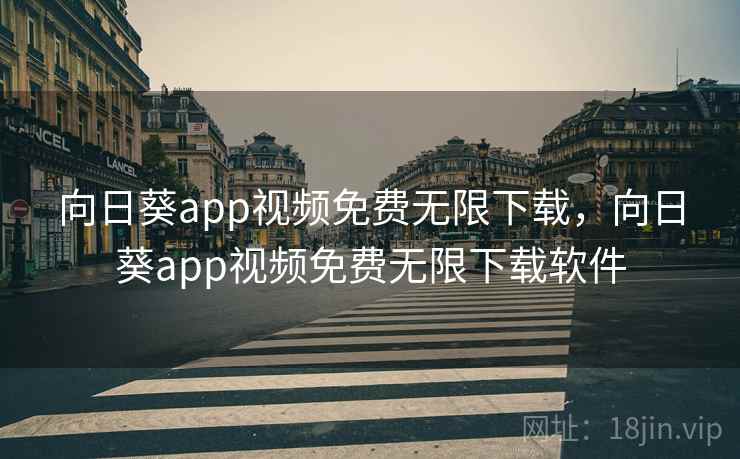 向日葵app视频免费无限下载，向日葵app视频免费无限下载软件