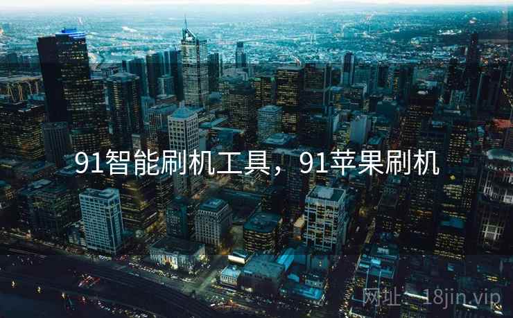 91智能刷机工具，91苹果刷机