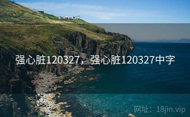 强心脏120327，强心脏120327中字