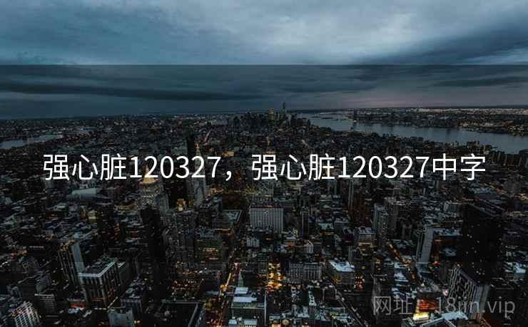 强心脏120327,强心脏120327中字 强心脏120327,强心脏120327中字