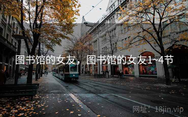 图书馆的女友，图书馆的女友1~4节