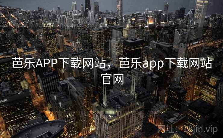 芭乐APP下载网站，芭乐app下载网站官网