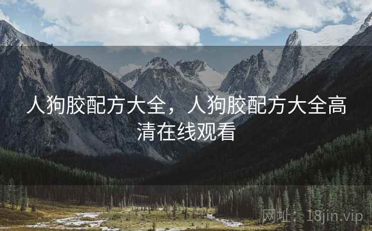 人狗胶配方大全，人狗胶配方大全高清在线观看