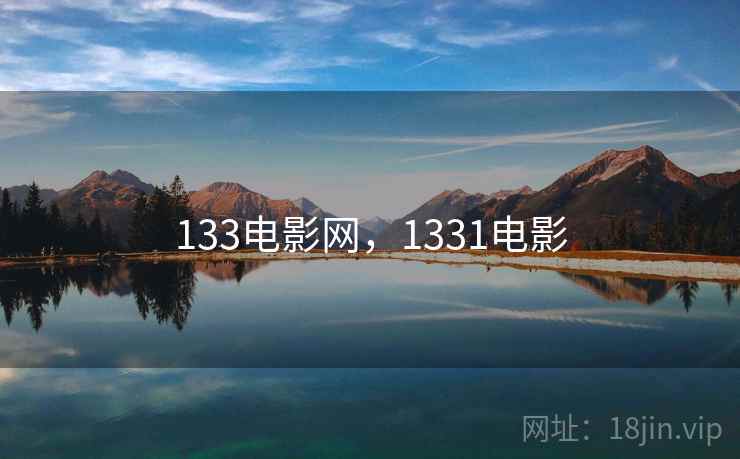 133电影网,1331电影 133电影网,1331电影