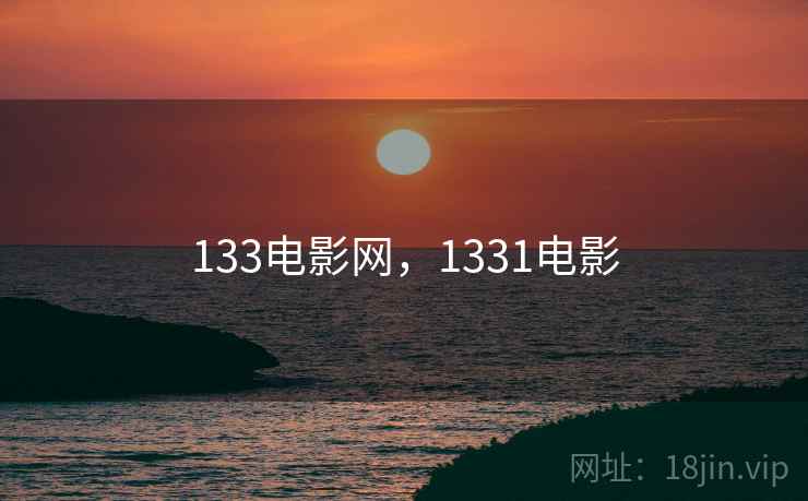 133电影网,1331电影 133电影网,1331电影