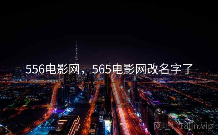 556电影网,565电影网改名字了 556电影网,565电影网改名字了