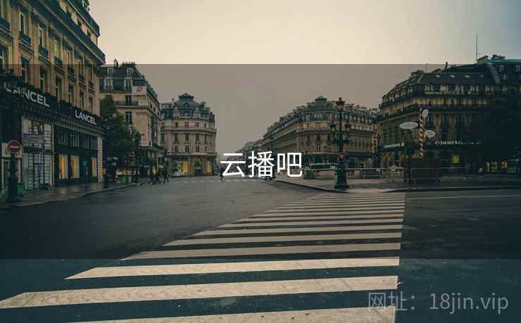 云播吧 云播吧