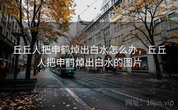 丘丘人把申鹤焯出白水怎么办,丘丘人把申鹤焯出白水的图片 丘丘人把申鹤焯出白水怎么办,丘丘人把申鹤焯出白水的图片