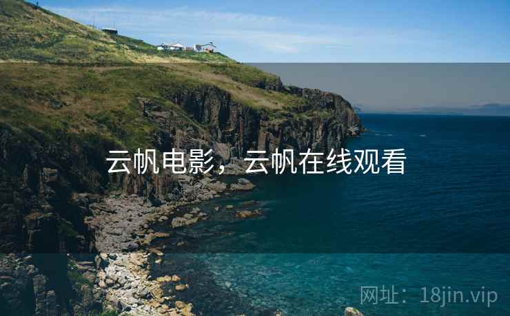 云帆电影,云帆在线观看 云帆电影,云帆在线观看