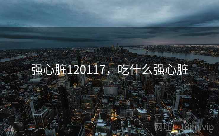 强心脏120117，吃什么强心脏