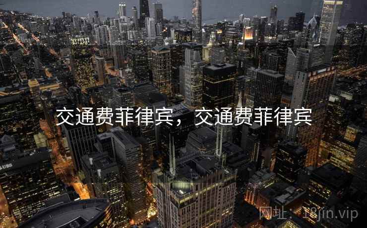 交通费菲律宾,交通费菲律宾 交通费菲律宾,交通费菲律宾