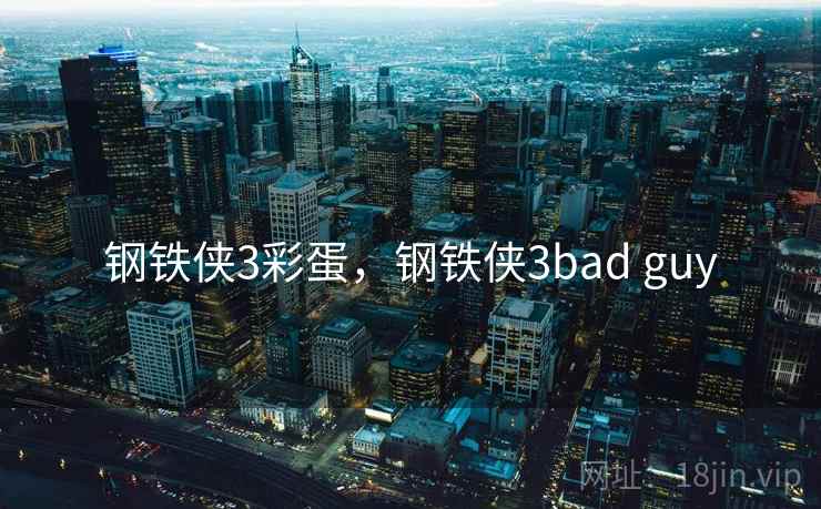 钢铁侠3彩蛋,钢铁侠3bad guy 钢铁侠3彩蛋,钢铁侠3bad guy