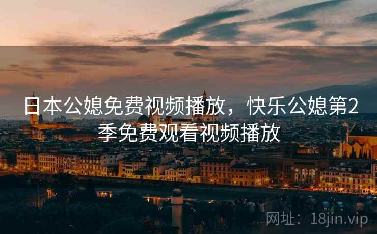 日本公媳免费视频播放，快乐公媳第2季免费观看视频播放