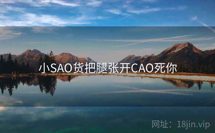 小SAO货把腿张开CAO死你