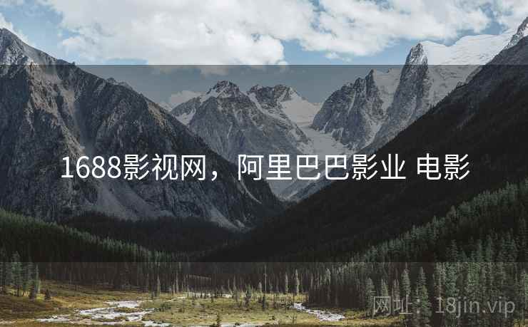1688影视网,阿里巴巴影业 电影 1688影视网,阿里巴巴影业 电影