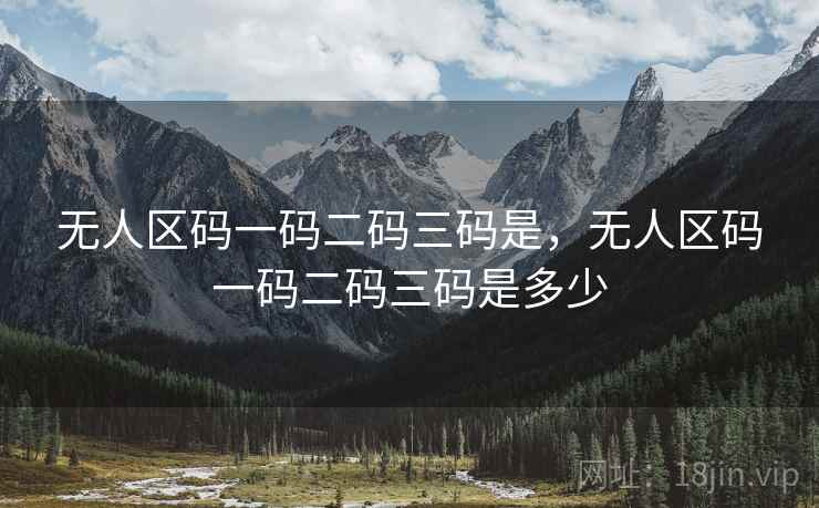 无人区码一码二码三码是，无人区码一码二码三码是多少